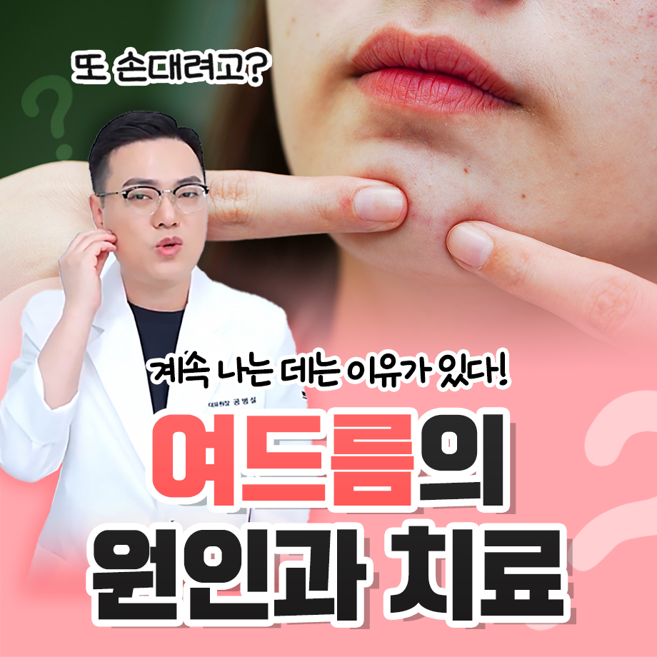 춘천여드름 반복될수록 압출보다 원인 흐름을 먼저 봐야 합니다