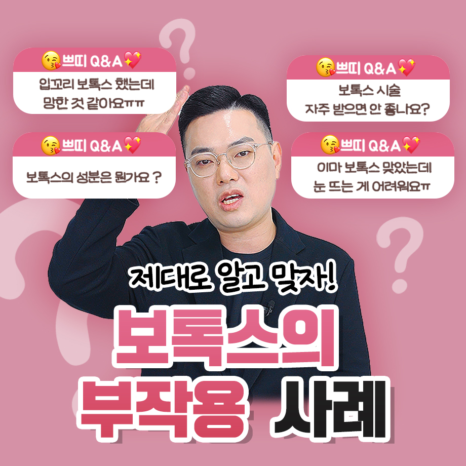 춘천보톡스가 부담스럽다면 표정보다 근육 습관을 먼저 나눠봐야 합니다