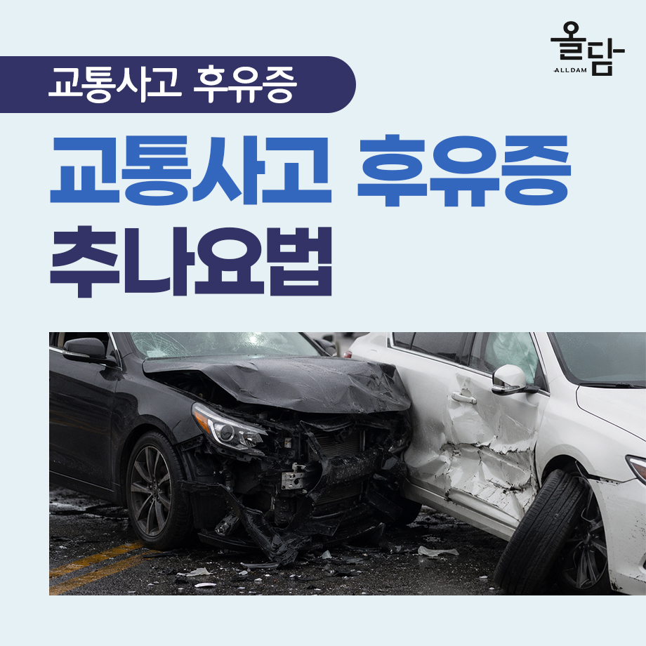 구로디지털단지역한의원 교통사고 후유증 진료 전 알아볼 내용