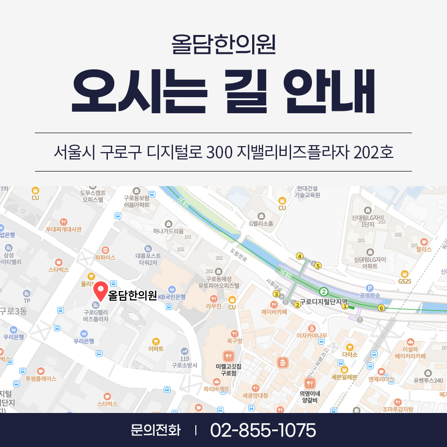 구로디지털단지역한의원 침·약침 치료 전 알아볼 기준