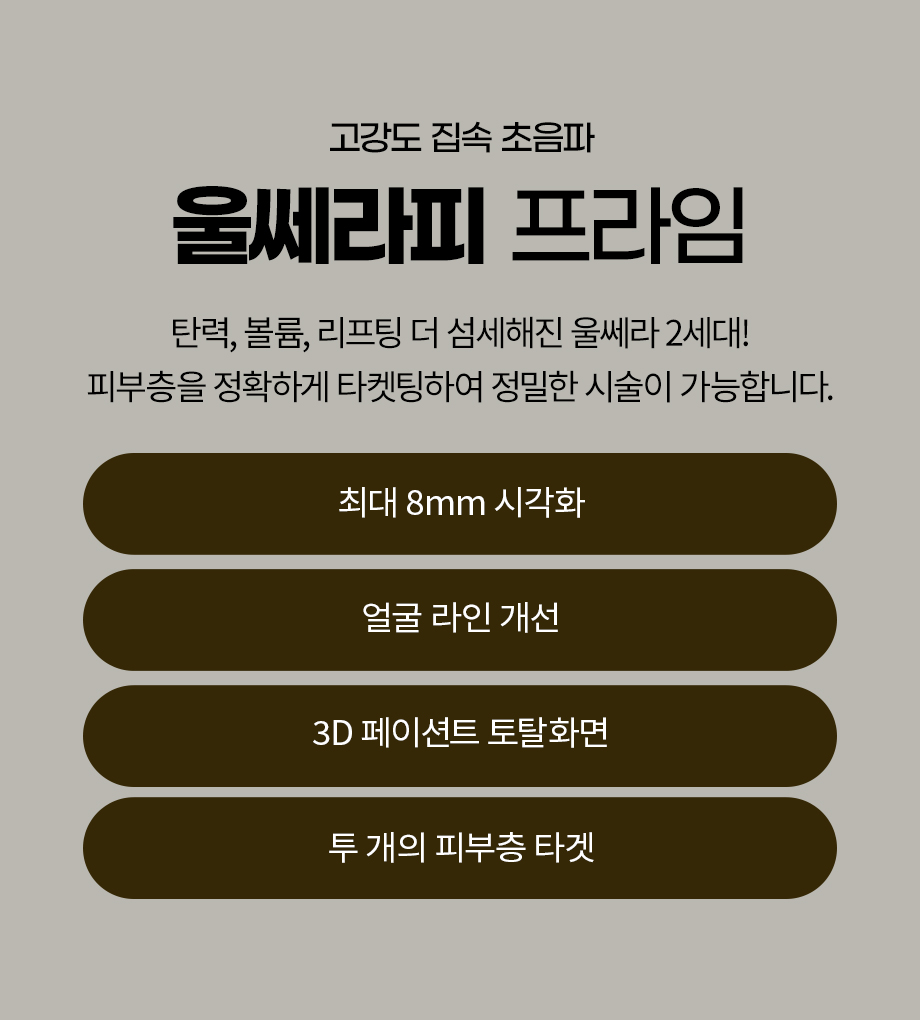 260923_울쎄라피프라임_05.jpg