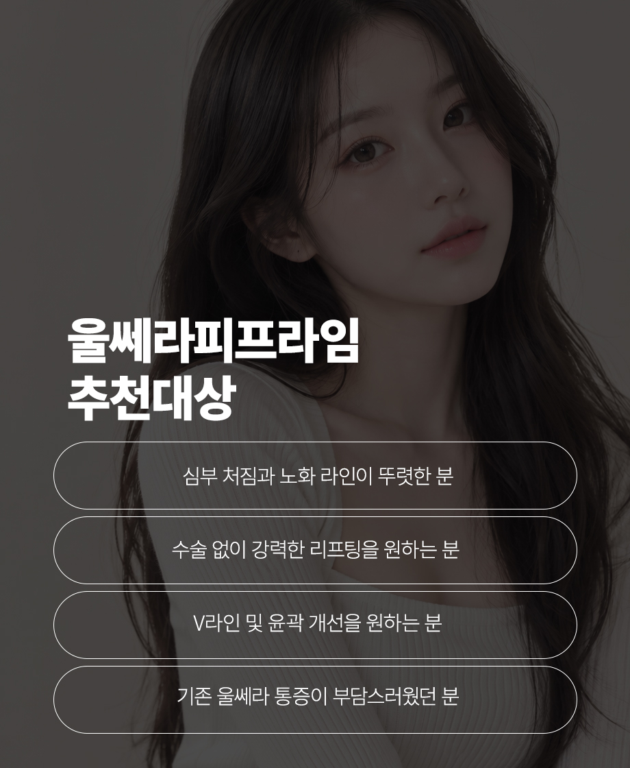 260923_울쎄라피프라임_08.jpg