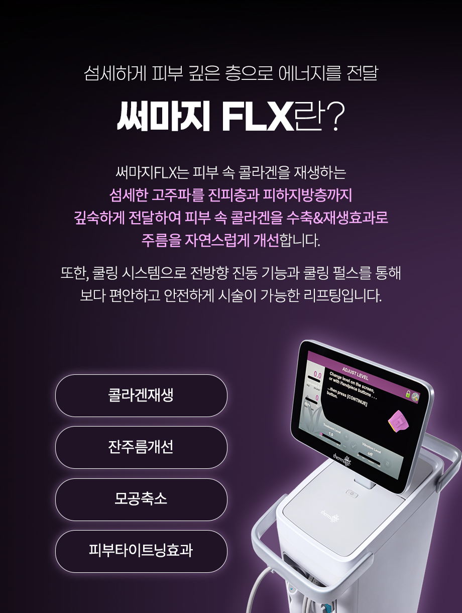 260923_써마지FLX_03.jpg