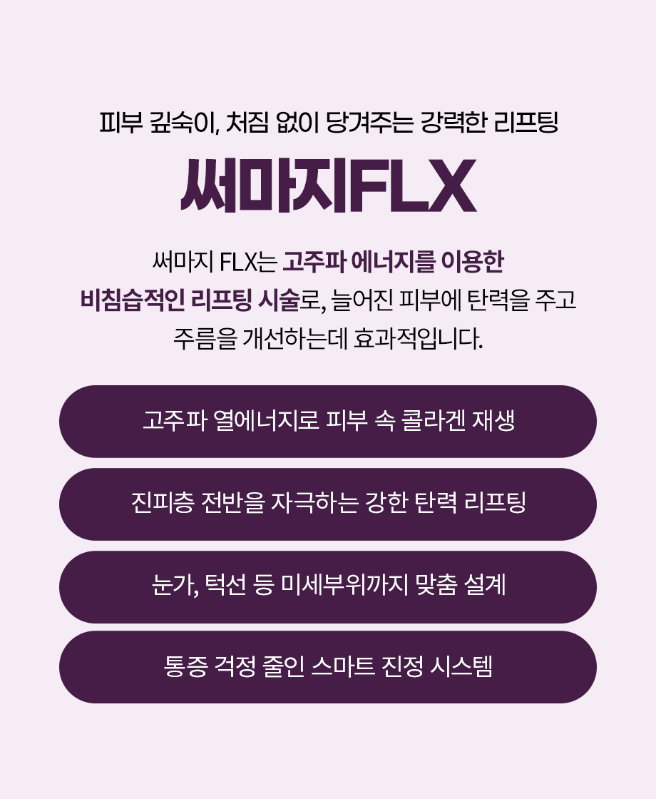 260923_써마지FLX_05.jpg