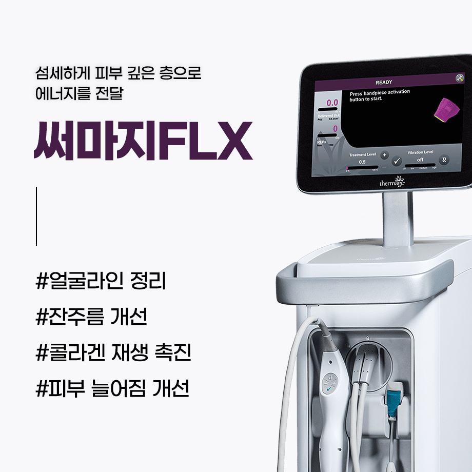 260923_써마지FLX_04.jpg