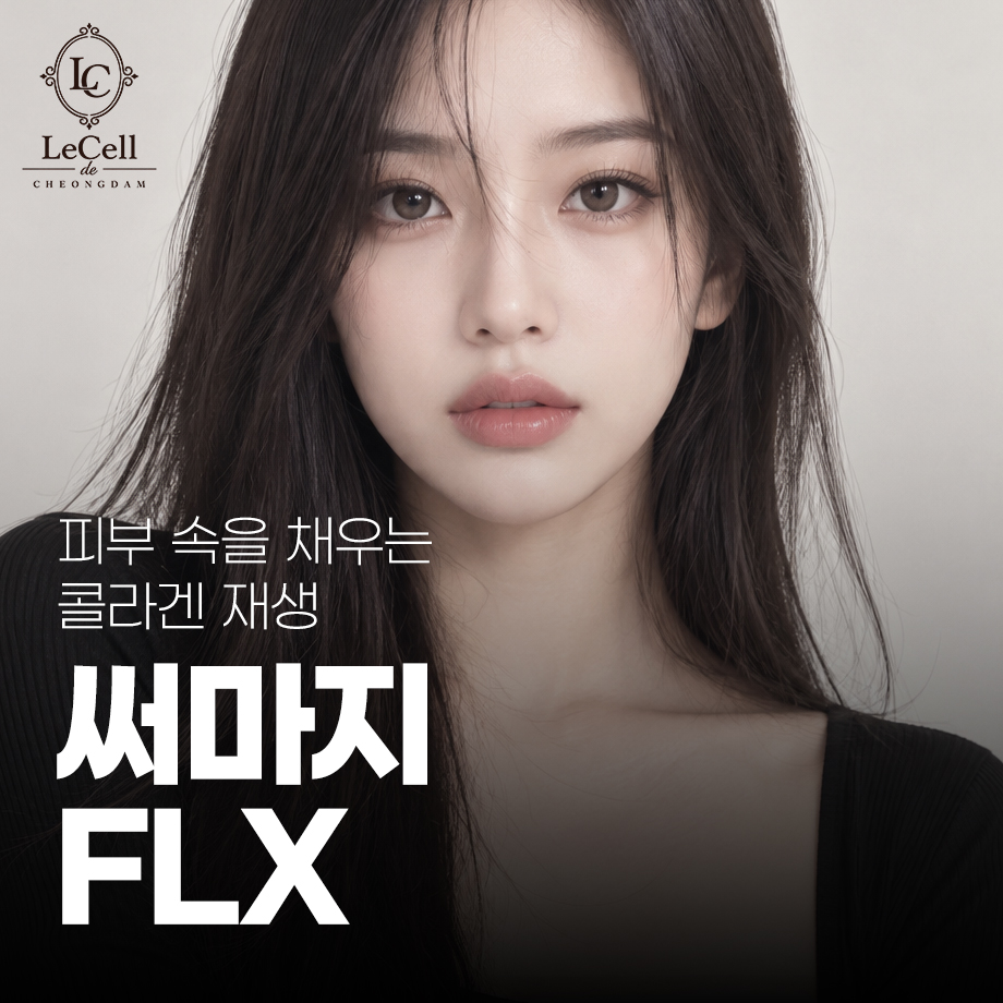 260923_써마지FLX_01.jpg