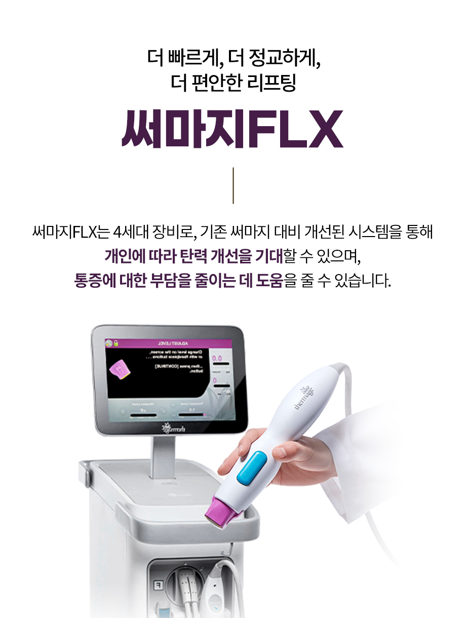 260923_써마지FLX_07.jpg