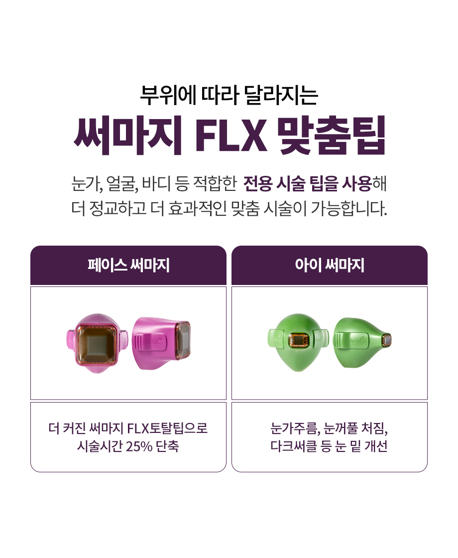 260923_써마지FLX_09.jpg