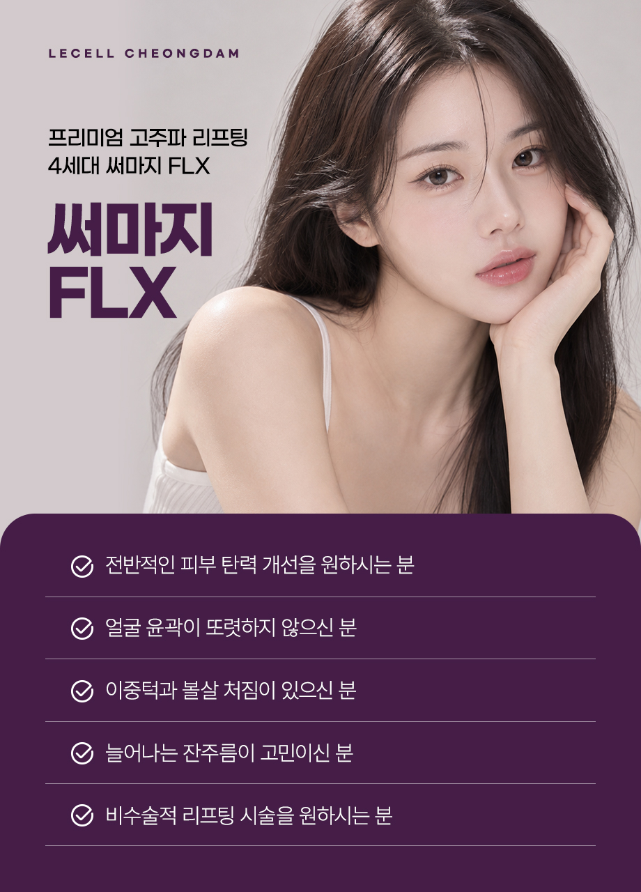 260923_써마지FLX_06.jpg