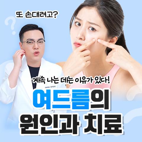 춘천여드름 압출만 반복해도 다시 올라올 때 원인부터 나눠봐야 하는 이유