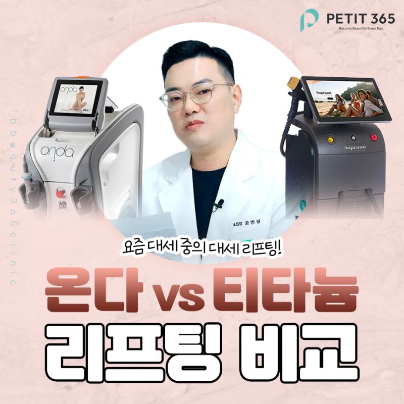 춘천피부과 티타늄리프팅 온다리프팅 둘 중 바로 고르기 애매한 이유