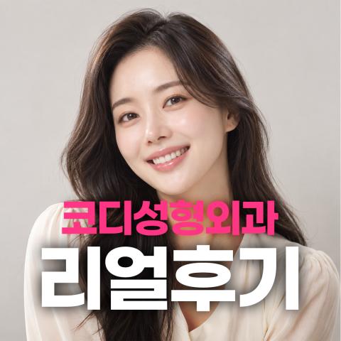 리얼후기